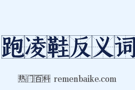 跑凌鞋反义词是什么意思的图片